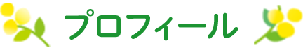 プロフィール